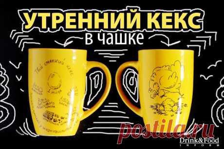 Утренний кекс за 1 минуту