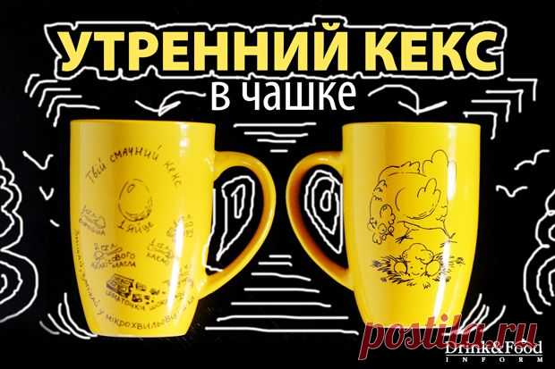 Утренний кекс за 1 минуту