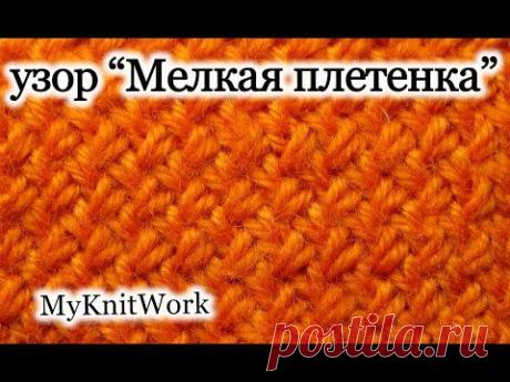 ▶ Вязание спицами. Узор "Мелкая плетенка" или "Плетенка 1x1. Knitting. Pattern "platting 1x1. - YouTube