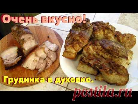 Готовлю так первый раз.Свиная грудинка в духовке.ВКУСНО и ПРОСТО!