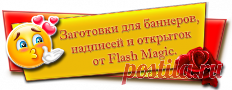 Заготовки для баннеров, записей и открыток