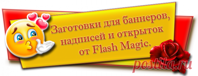 Заготовки для баннеров, записей и открыток