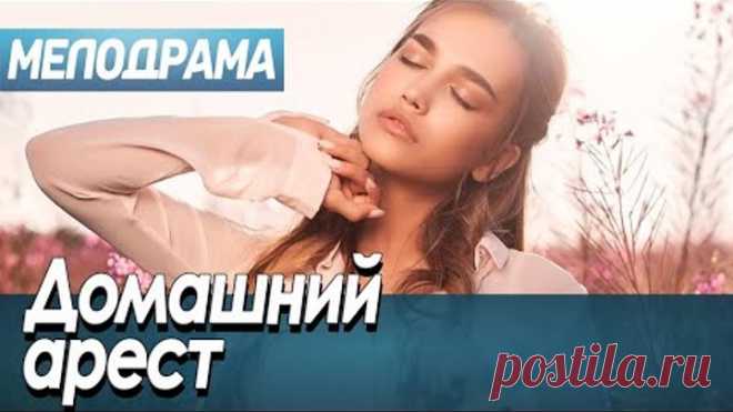 Фильм про встречу с женой спустя 16 лет - Домашний арест / Русские мелодрамы новинки 2020