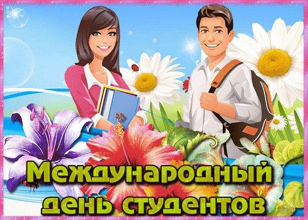 Поздравляю с Международным днем студентов! Пусть учеба будет интересной, жизнь насыщенной, а энергия — неиссякаемой.  Открытки на Международный День студента!