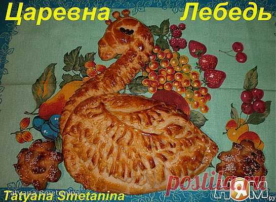 Пирог "Царевна-Лебедь" - Рецепты домашней кухни с пошаговыми фотографиями и подробным описанием. Новые рецепты каждый день. Конкурсы рецептов - Ням.ру
