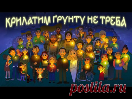 Мультфільм до Дня Незалежності України - вірш Ліни Костенко &quot;Крила&quot; у виконанні Богдана Ступки