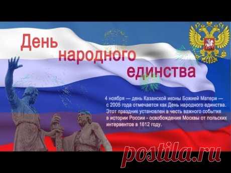 ПОЗДРАВЛЕНИЕ С ДНЕМ НАРОДНОГО ЕДИНСТВА! - YouTube