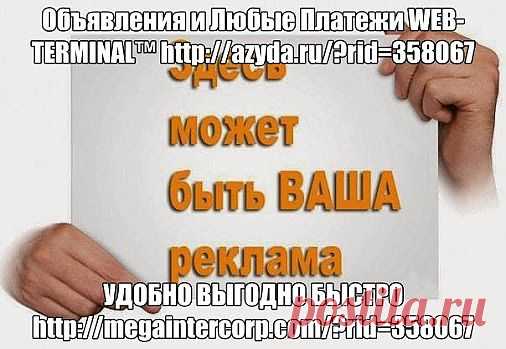 http://www.youtube.com/watch?v=0CtVqQhf-3g                                                                                                                                                       • • Бизнес на Платежных Терминалах                                                               УСПЕХ - от слова успеть! Мы можем менять разные компании и направления
Однако - Реклама нужна Всем !

• А ГЛАВНОЕ - ЭТО ДЛЯ ВСЕХ , НЕ ВАЖНО ГДЕ ВЫ ЖИВЕТЕ