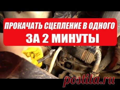 Прокачка сцепления в одного. Лучший и быстрый способ прокачки сцепления.