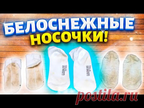Беру БОРНУЮ КИСЛОТУ и НОСКИ БЕЛОСНЕЖНЫЕ! Легкий способ вернуть белизну белым ВЕЩАМ!