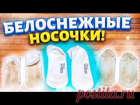 Беру БОРНУЮ КИСЛОТУ и НОСКИ БЕЛОСНЕЖНЫЕ! Легкий способ вернуть белизну белым ВЕЩАМ!