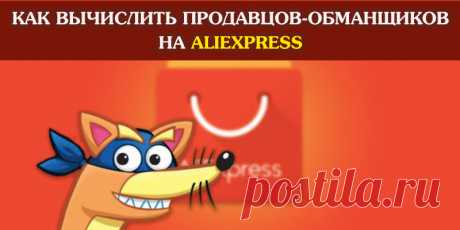 Как вычислить продавцов-обманщиков на AliExpress | Полезные советы