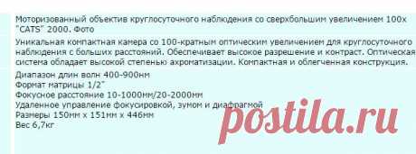 Моторизованный объектив круглосуточного наблюдения со сверхбольшим увеличением 100х &quot;CATS&quot; 2000. Фото