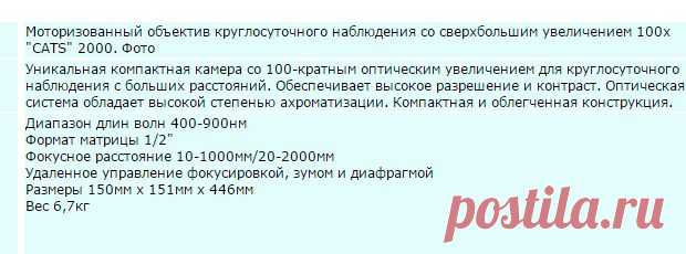 Моторизованный объектив круглосуточного наблюдения со сверхбольшим увеличением 100х "CATS" 2000. Фото