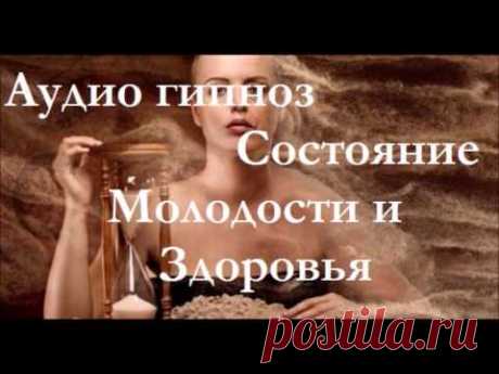 Сеанс Гипноза! Установка Состояния Молодости и Здоровья!!! Аудио гипноз.