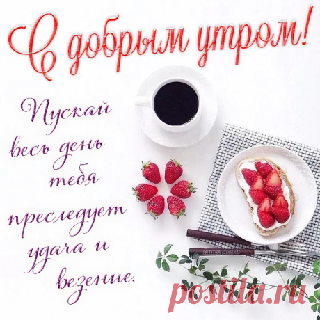 Пусть будет утро добрым,
Пусть будет день прекрасным!
Пусть будет настроение
Веселым, светлым, ясным!