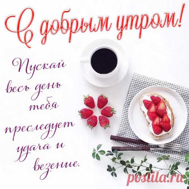 Пусть будет утро добрым,
Пусть будет день прекрасным!
Пусть будет настроение
Веселым, светлым, ясным!