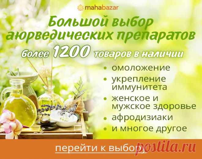 Супермаркет Аюрведы и Товаров из Индии