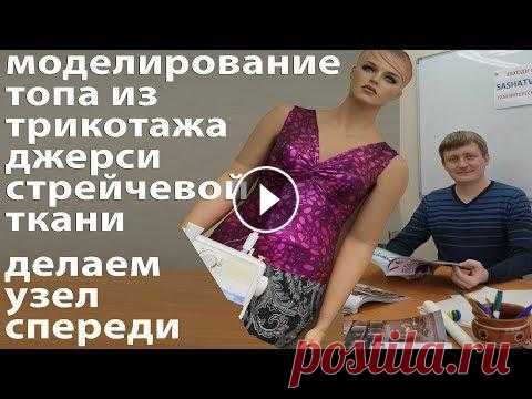 моделирование топа из трикотажа джерси стрейчевой ткани как сделать узел спереди, моделирование лифа моделирование топа из трикотажа джерси стрейчевой ткани как сделать узел спереди, моделирование лифа уроки как кроить базовые выкройки - уроки как кро...