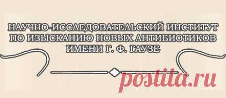 ФГБНУ НИИНА им. Г.Ф.Гаузе - Контакты