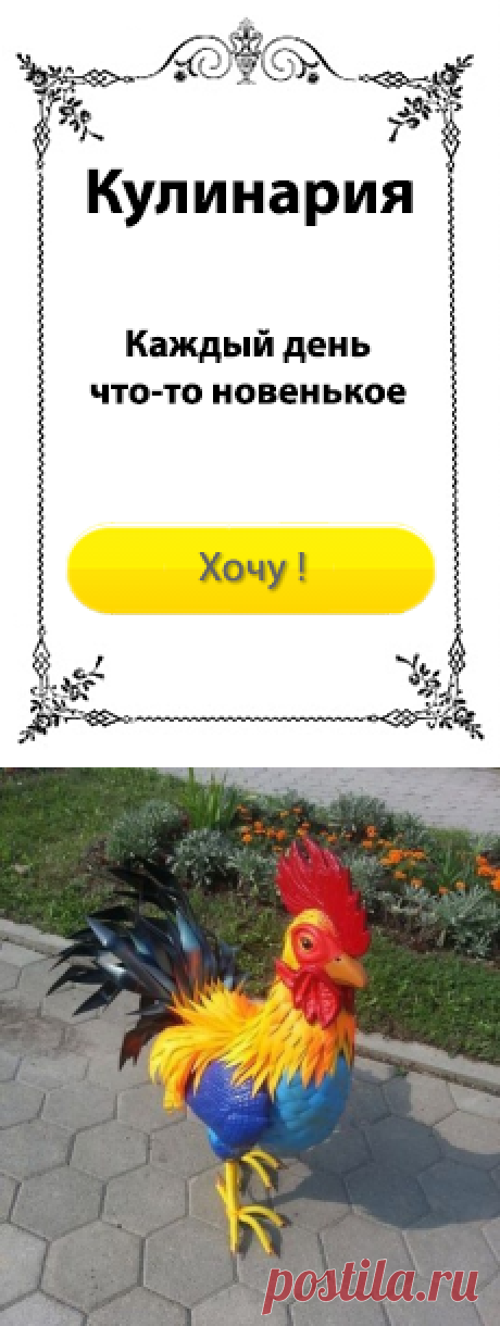 ПЕТУХ ИЗ ПЛАСТИКОВЫХ БУТЫЛОК...
