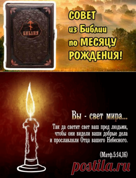 ПОЛУЧИ СВОЙ СОВЕТ ИЗ БИБЛИИ по месяцу твоего рождения! 

Все, что вам нужно сделать-это найти свой месяц рождения. 

Помните, что смысл цитаты может вам раскрыться немного позже. У всех по-разному-кому-то раскрывается в данный момент, а кому-то может и через год. Кликайте на фото, чтобы прочитать ⤴