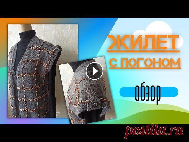 Жилет с погоном. Два варианта одного жилета. Обзор Представляю новую работу - жилет с погоном в двух вариантах - мужской и женский. Необычное вывязывание погона быстро и без расчетов. Изделие без швов....
