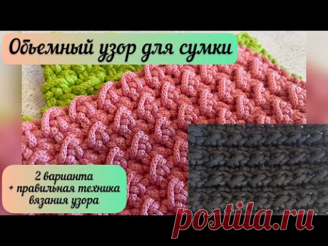 Простой объёмный узор для сумки. Правильная техника вязания узора🧶👜🪄💃🏼🌺
