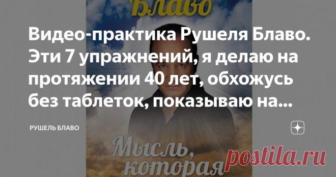 Видео-практика Рушеля Блаво. Эти 7 упражнений, я делаю на протяжении 40 лет, обхожусь без таблеток, показываю на себе