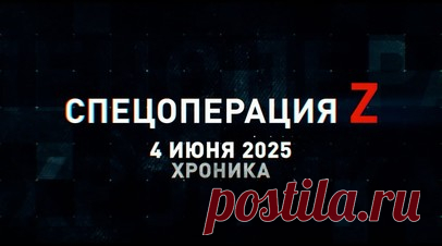 Спецоперация Z: хроника главных военных событий 4 июня. Противодронная мобильная группа ГрВ «Центр» сбила БПЛА «Валькирия» у Красноармейска, Т-72Б3М ГрВ «Восток» отработали по фортификации ВСУ полупрямой наводкой, «Искандер-М» поразил ЗРК IRIS-T ВСУ под Желобком в Днепропетровской области и другие события спецоперации 4 июня. Читать далее