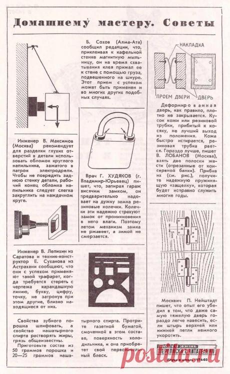 1974-03 Домашнему мастеру. Советы