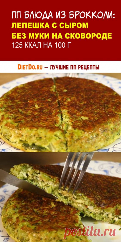 Как приготовить свежую брокколи вкусно и полезно: лепешка с сыром на сковороде. Ингредиенты:
Брокколи — 200 г
Сыр — 100 г (твердый)
Яйцо — 2 шт.
Творог — 100 г (нежирный)
Чеснок — 1 зубок
Зелень — 20 г
Соль — 2 щепотки;
Смесь перцев — 2 шепотки
👍 Вкусные идеи недорого и сочно — самые яркие рецепты от DietDo.ru!