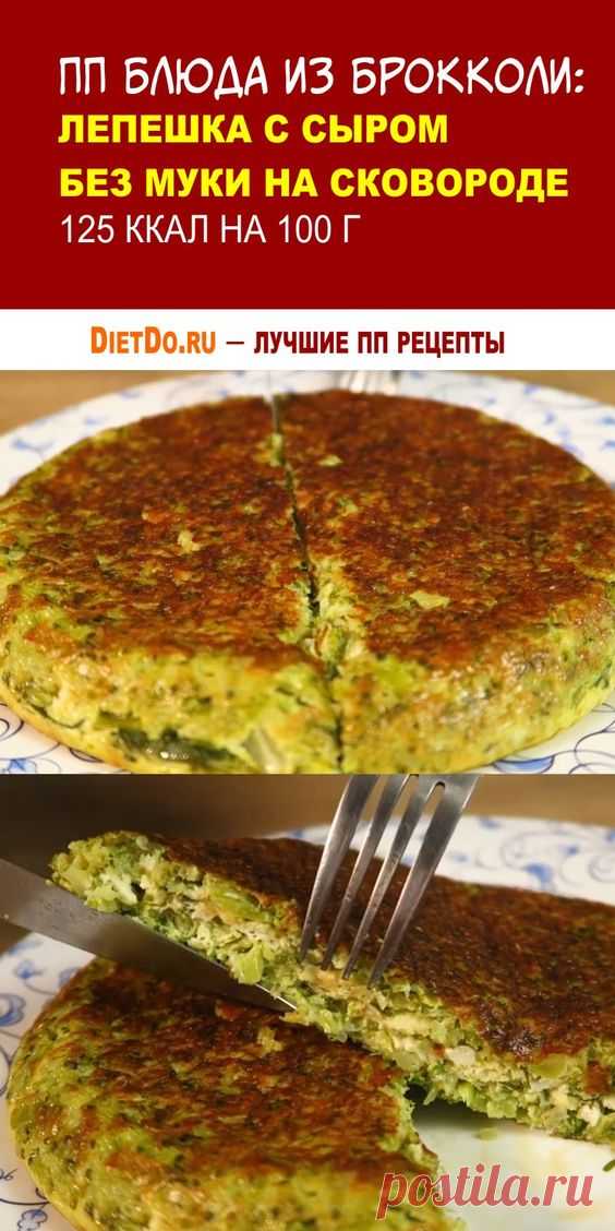 Как приготовить свежую брокколи вкусно и полезно: лепешка с сыром на сковороде. Ингредиенты:
Брокколи — 200 г
Сыр — 100 г (твердый)
Яйцо — 2 шт.
Творог — 100 г (нежирный)
Чеснок — 1 зубок
Зелень — 20 г
Соль — 2 щепотки;
Смесь перцев — 2 шепотки
👍 Вкусные идеи недорого и сочно — самые яркие рецепты от DietDo.ru!