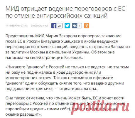 МИД отрицает ведение переговоров с ЕС по отмене антироссийских санкций — Rambler News Service