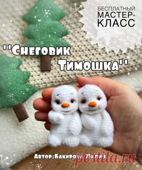 PDF Снеговик Тимошка крючком. FREE crochet pattern; Аmigurumi toy patterns. Амигуруми схемы и описания на русском. Вязаные игрушки и поделки своими руками #amimore - маленький снеговик к Новому году, новогодний снеговичок.