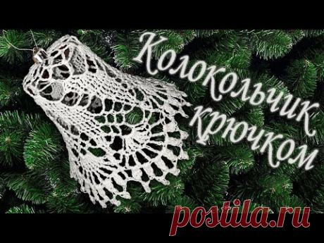 Как связать КОЛОКОЛЬЧИК на елку крючком | Вязанные идеи к новому году