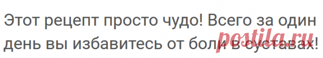 Этот рецепт просто чудо! Всего за один день вы избавитесь от боли в суставах!