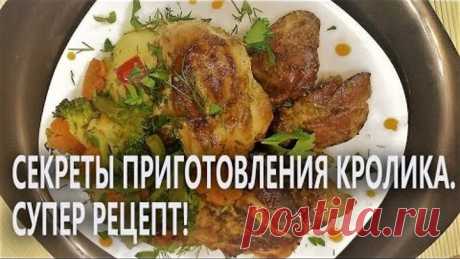Как приготовить кролика. Супер рецепт!