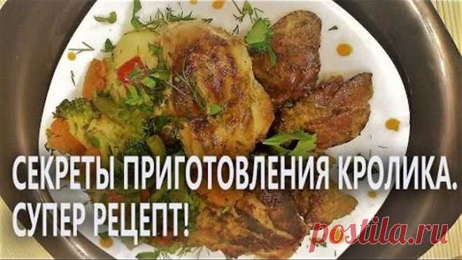 Как приготовить кролика. Супер рецепт!