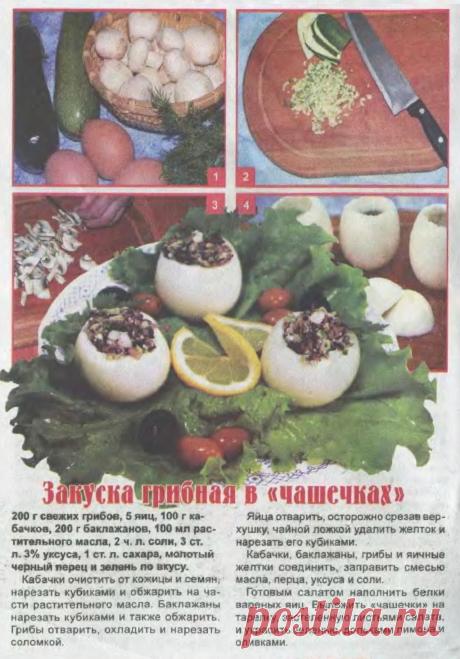 Закуска грибная в "чашечках"