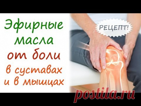 Эфирные масла при болезнях суставов (артриты, артрозы) и мышечном напряжении