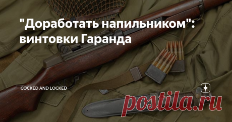 "Доработать напильником": винтовки Гаранда Историй, когда оружие принималось на вооружение, мягко говоря, недоделанным, немало. Сегодняшнюю историю начнем с анекдотического случая: одной из традиций американской армии долгое время было отправлять свежепринятые войсками винтовки на стрелковые соревнования в Кэмп-Перри. Соответственно, в 1939 году туда поехала и партия винтовок M1... Которые на заводе в Спрингфилде пришлось к этому заказу срочно доделать и перебрать весь гру...