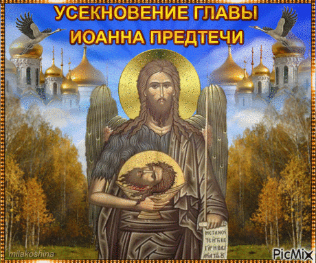 В День усекновения главы Иоанна Предтечи пожелаю уверенных сил и крепкого здоровья, благополучия в доме и тепла, неисчерпаемой веры и благодати, уважения и понимания, светлой надежды в душе.