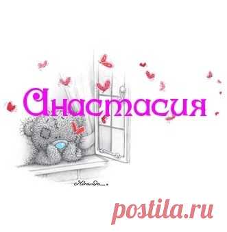 Ответы@Mail.Ru: Как красиво написать Имя Анастасия? Буквы красивые, символы всякие??? Очень нужно, красиво написать имя