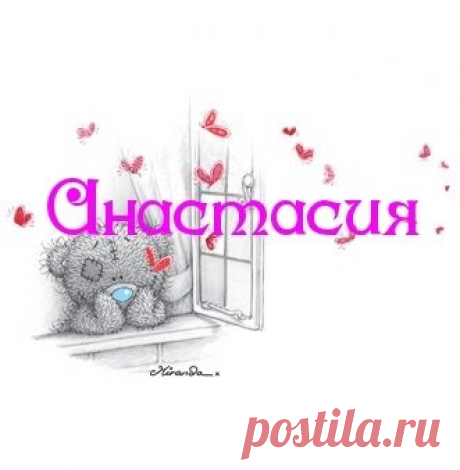 Ответы@Mail.Ru: Как красиво написать Имя Анастасия? Буквы красивые, символы всякие??? Очень нужно, красиво написать имя