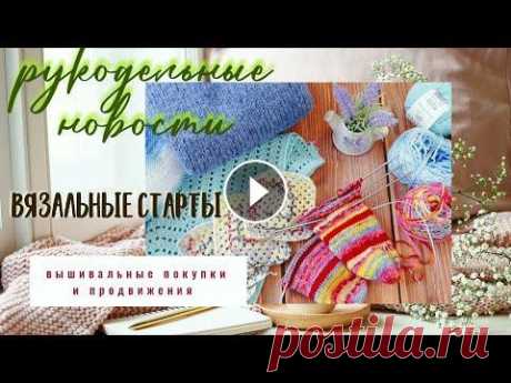 Рукодельные новости. Готовая работа. Процессы. Новые проекты. Вышивка. Покупки. Всем привет! Меня зовут Ольга и вы на моём канале о вязании и всё что с ним связано! моя электронная почта - olenka.smirnova2017@mail.ru моё сообществ...