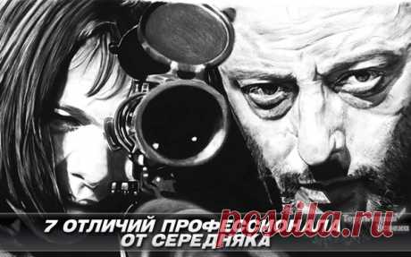 7 ОТЛИЧИЙ ПРОФЕССИОНАЛА ОТ СЕРЕДНЯКА / Понимание бизнеса