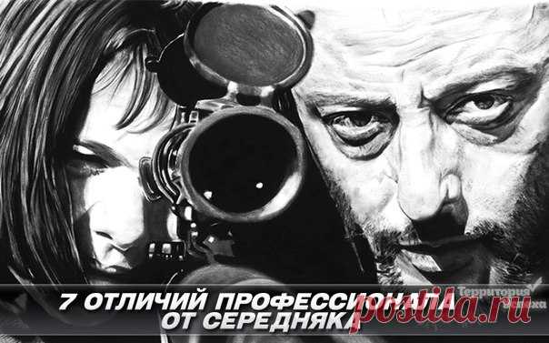 7 ОТЛИЧИЙ ПРОФЕССИОНАЛА ОТ СЕРЕДНЯКА / Понимание бизнеса