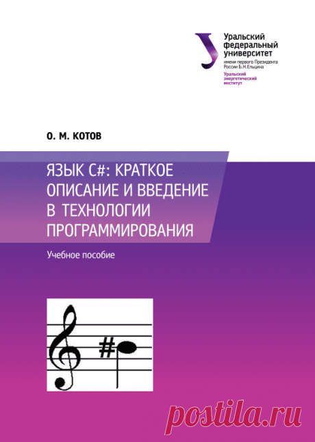 Язык C#: краткое описание и введение в технологии программирования. О. Котов