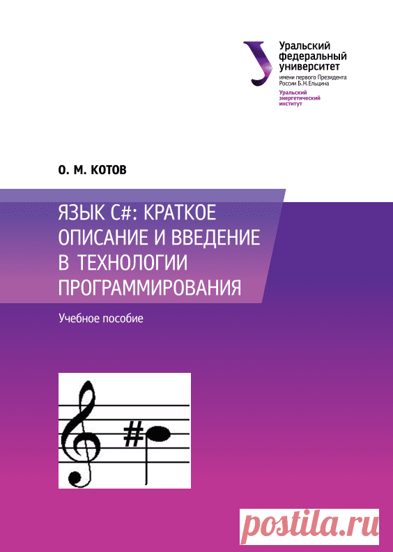 Язык C#: краткое описание и введение в технологии программирования. О. Котов
